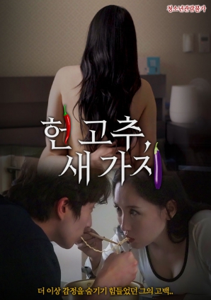 老辣椒，新茄子