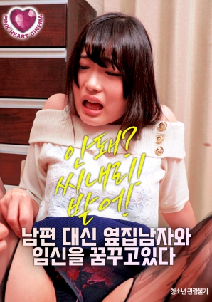 夢想著與隔壁的男人懷孕，而不是自己的丈夫