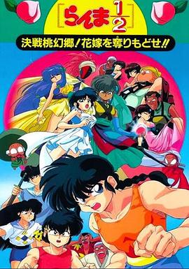 亂馬1/2：決戰(zhàn)桃源鄉(xiāng)！奪回新娘子！！