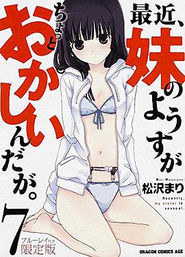 最近，妹妹的樣子有點(diǎn)怪 OVA