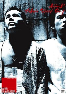 突擊！博多愚連隊