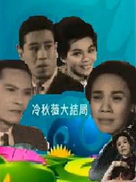 冷秋薇(上、下集）