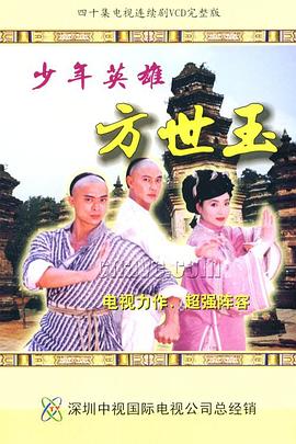 少年英雄方世玉國(guó)語(全集)