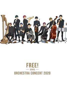 Free！2020線上交響音樂會(huì)