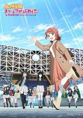 LoveLive！虹咲學(xué)園學(xué)園偶像同好會 NEXT SKY