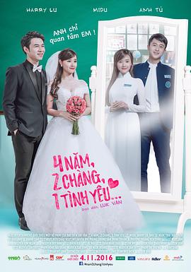 4年，2男，1愛情