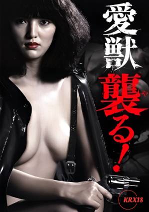 愛獸攻擊！