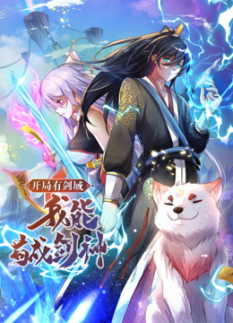 動態(tài)漫畫·開局有劍域，我能茍成劍神(全集)