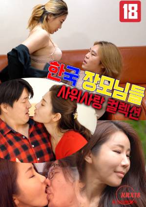 韓國(guó)岳母女婿愛(ài)情合集