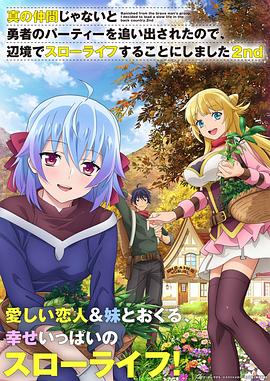 因?yàn)椴皇钦嬲幕锇槎恢鸪鲇抡哧?duì)伍，流落到邊境展開慢活人生第二季(全集)