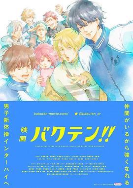 后空翻少年??！ 劇場版