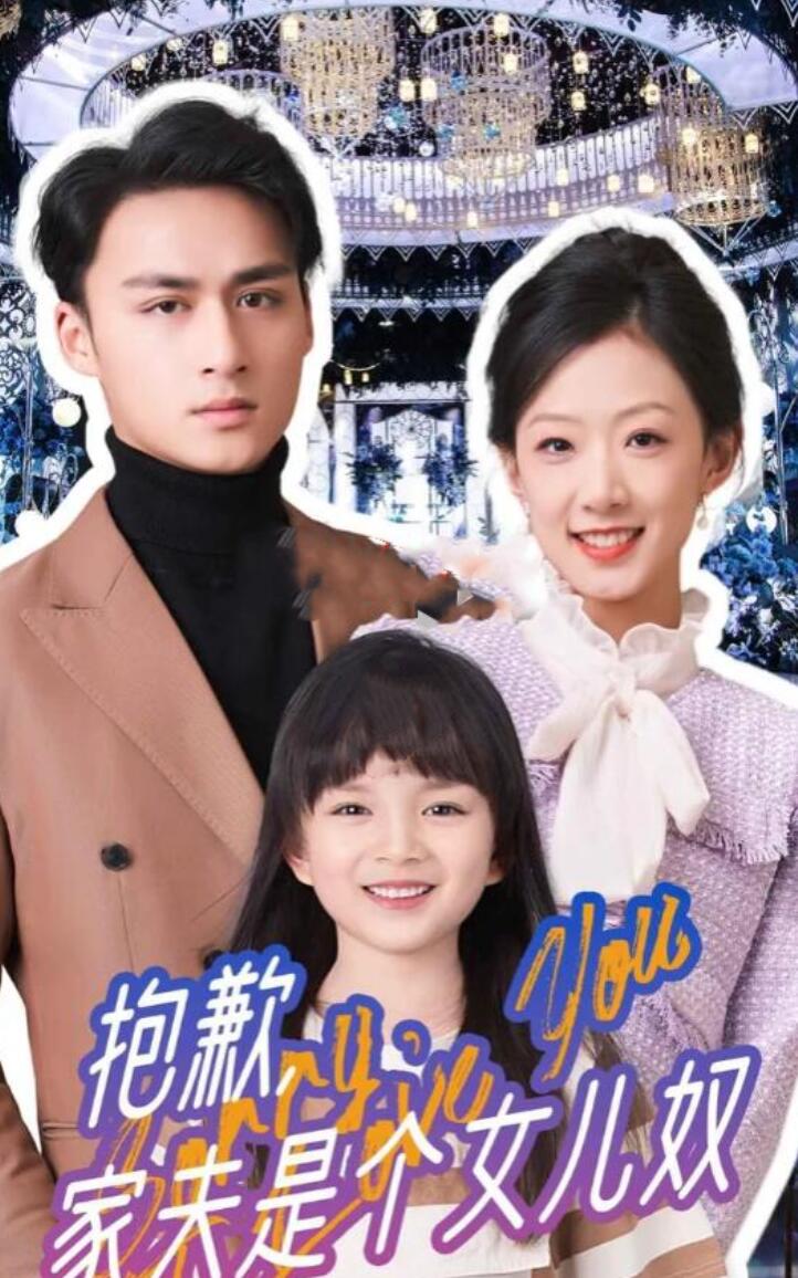 抱歉，家夫是個女兒奴(全集)