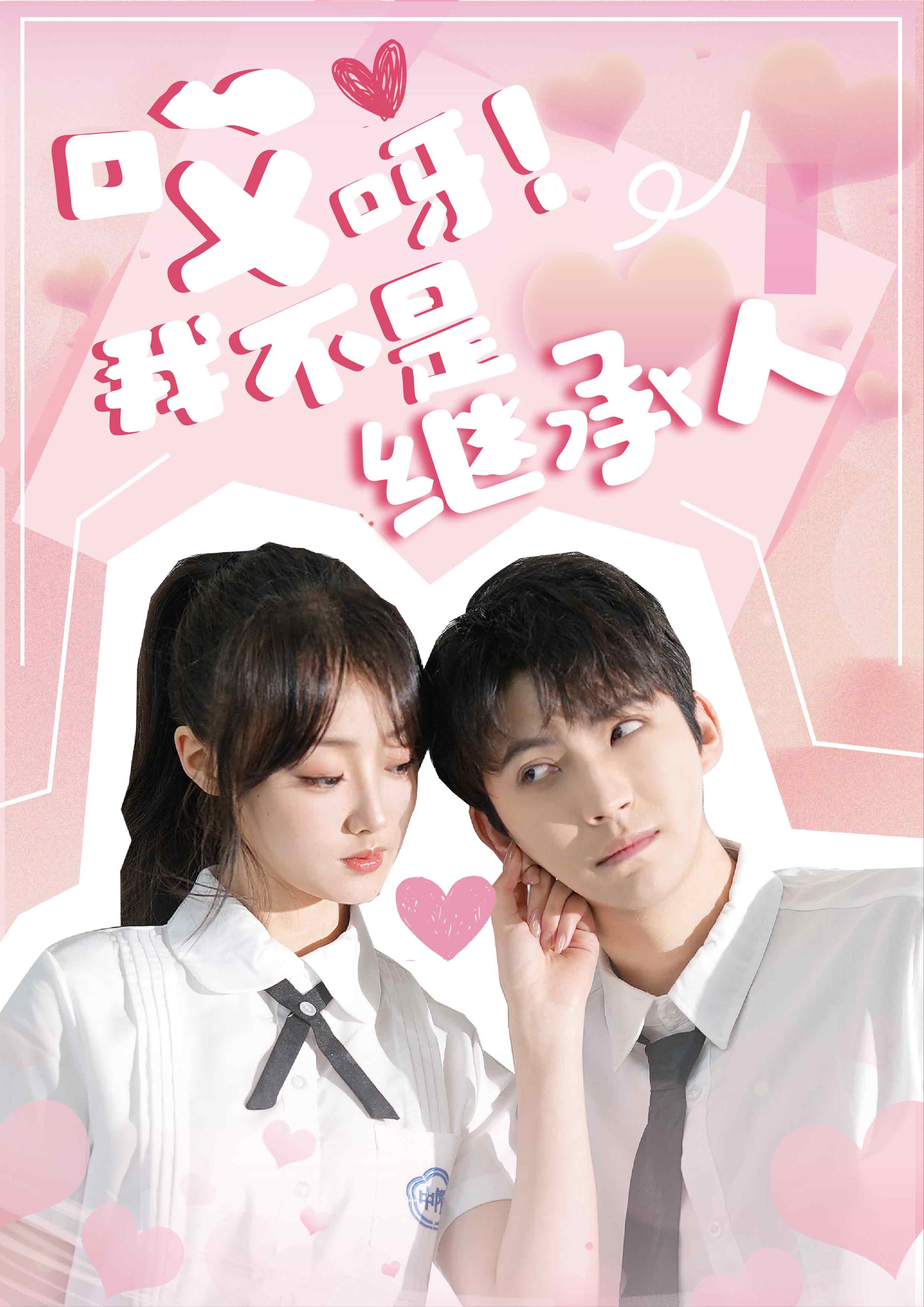 哎呀！我不是繼承人(全集)