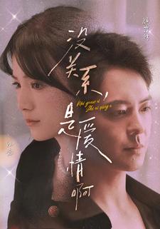 沒關(guān)系，是愛情啊 短劇版(全集)