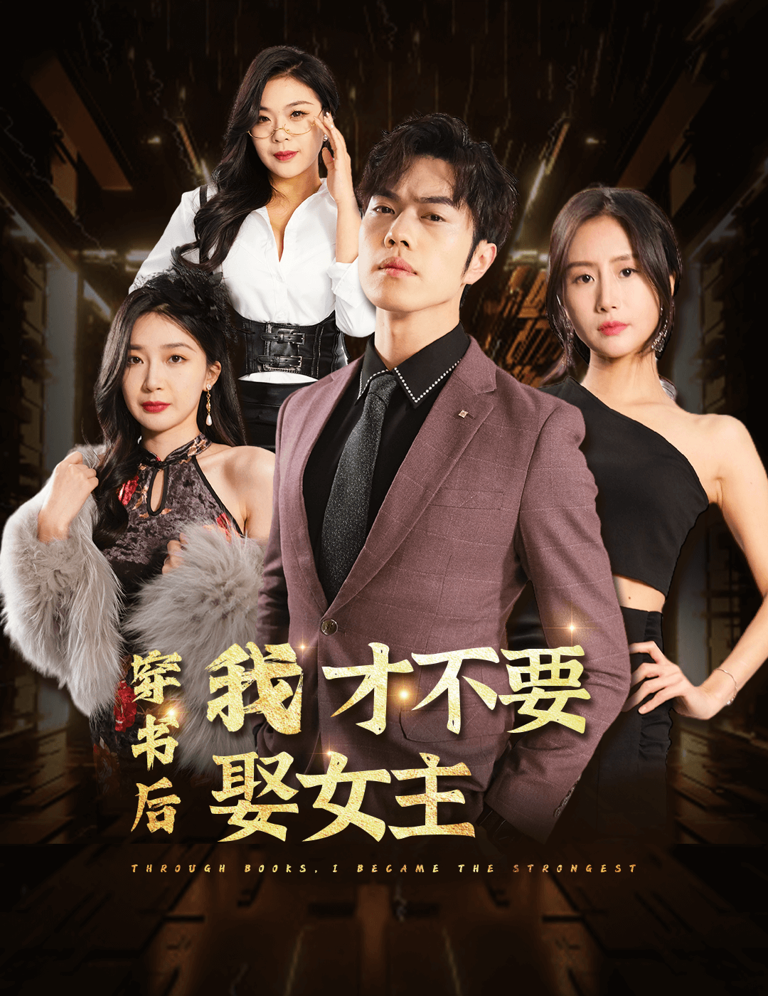 穿書(shū)后我才不要娶女主(全集)