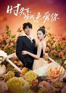 時先生，換我來愛你(全集)