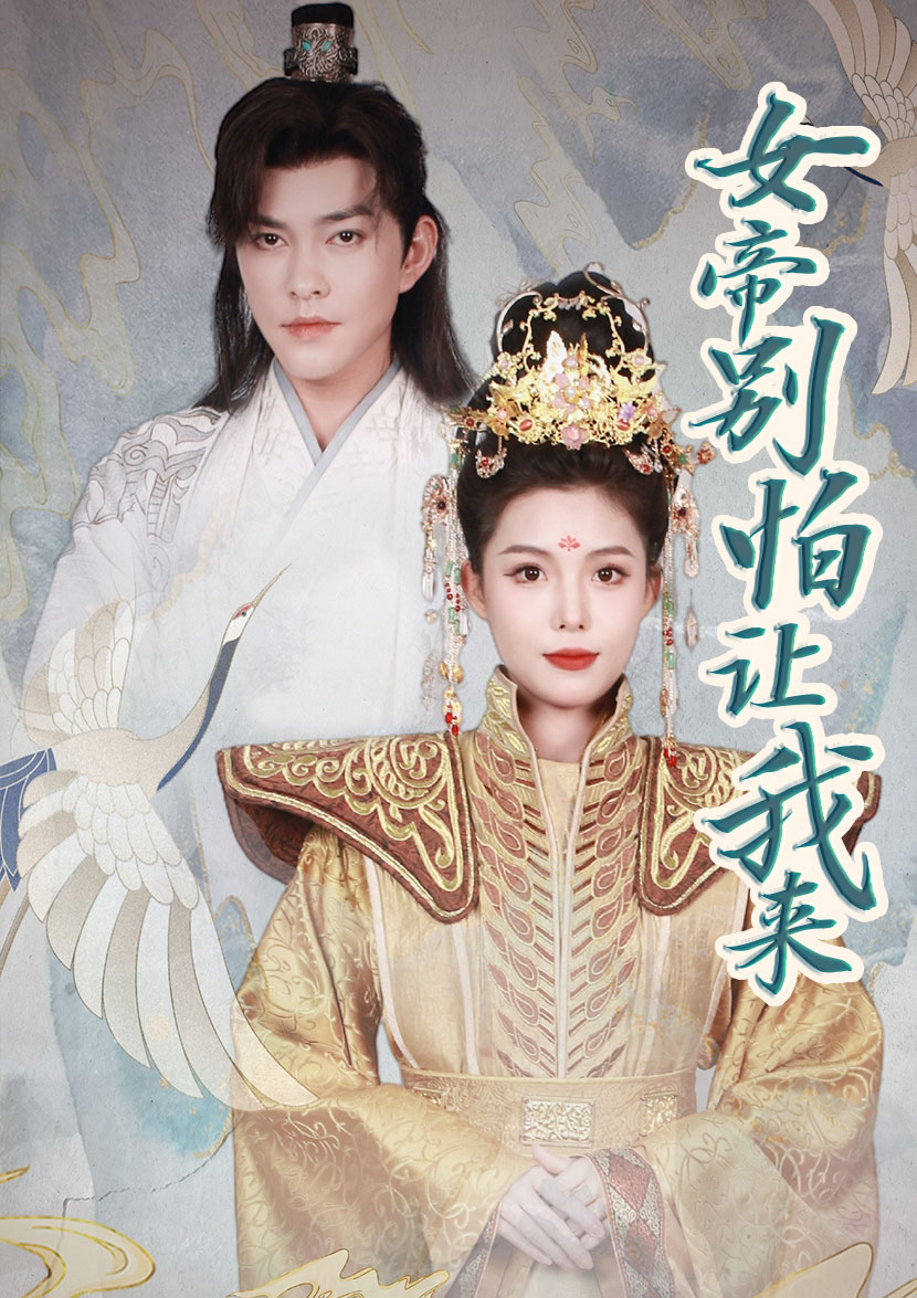 女帝，別怕讓我來(全集)