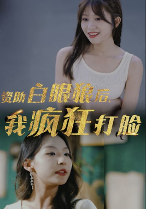 資助白眼狼后，我瘋狂打臉(全集)