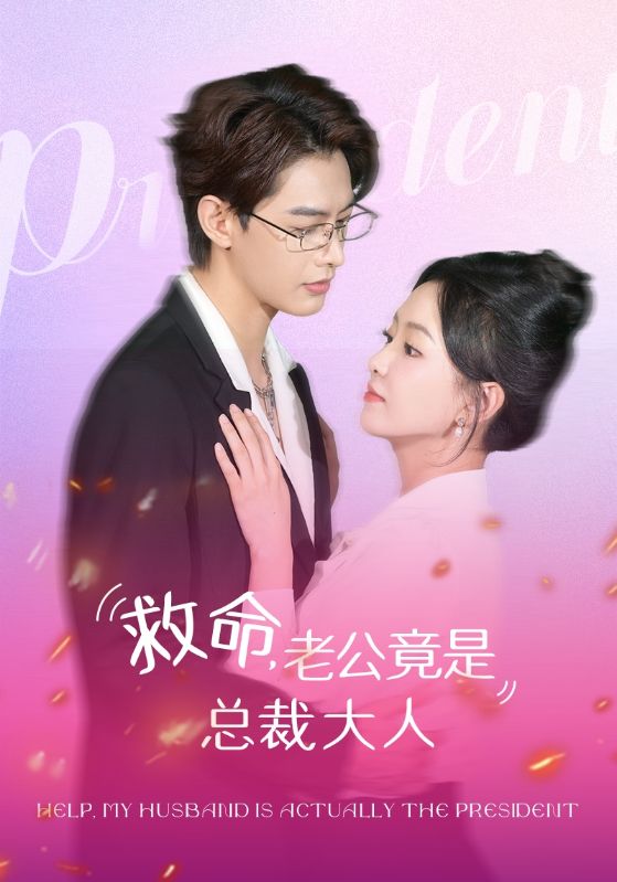 救命，老公竟是總裁大人(全集)