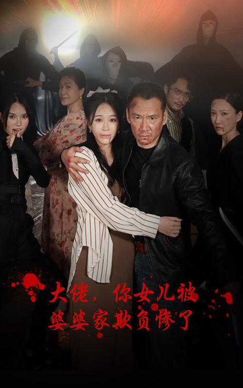 大佬，你女兒被婆婆家欺負(fù)慘了(全集)