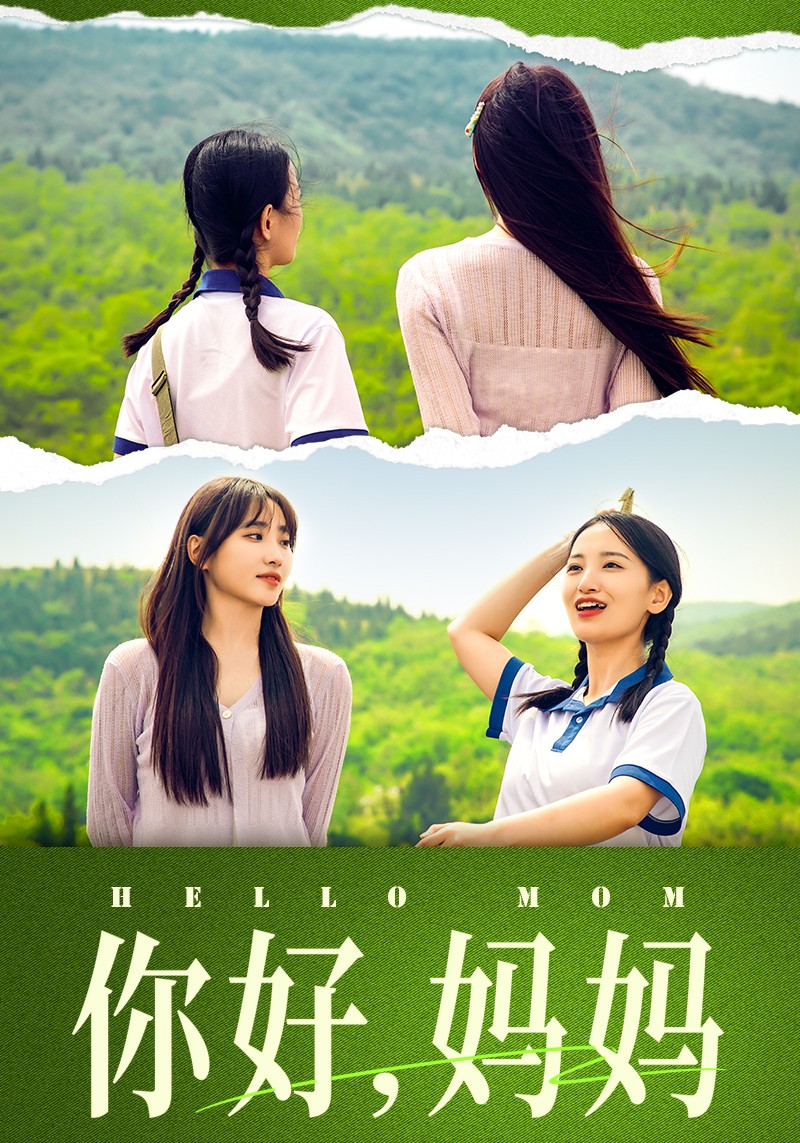 你好，媽媽短劇(全集)