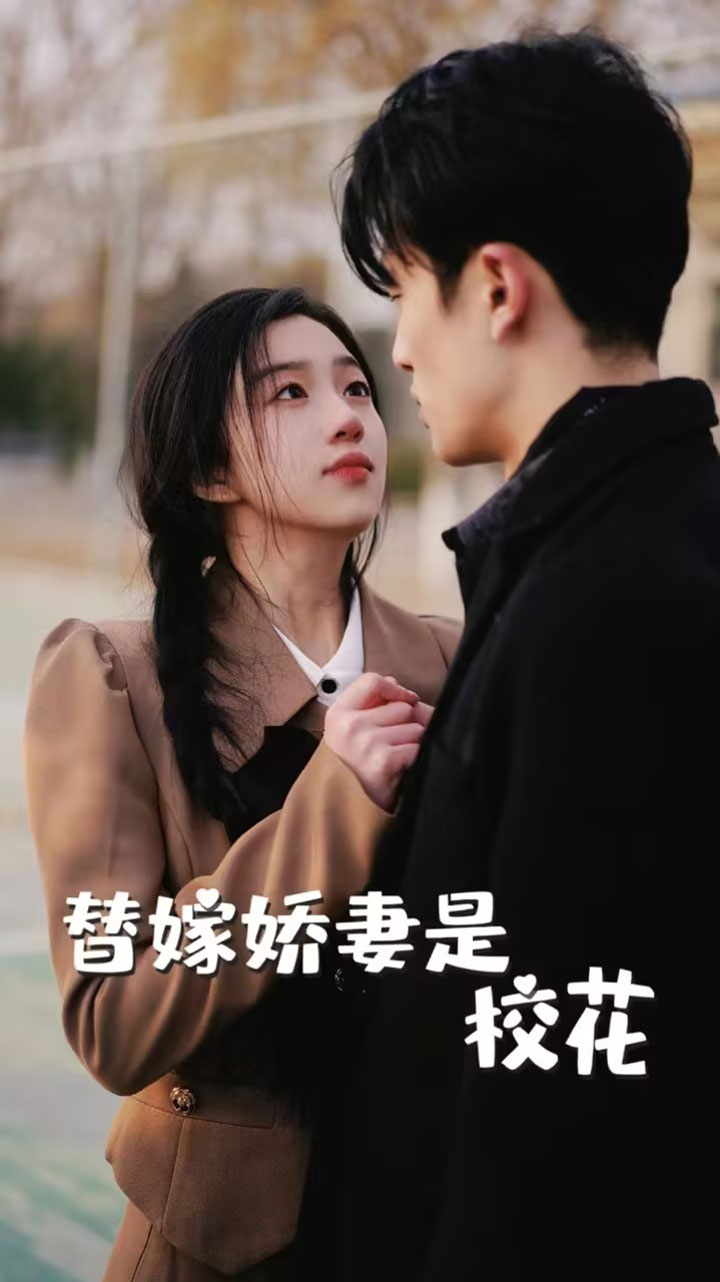 替嫁嬌妻是?；?全集)