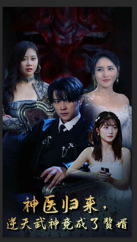 神醫(yī)歸來，逆天武神竟成了贅婿(全集)