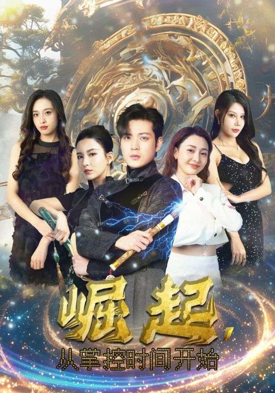 崛起，從掌控時間開始(全集)