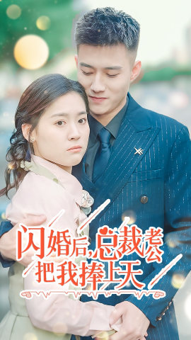 閃婚后，總裁老公把我捧上天(全集)