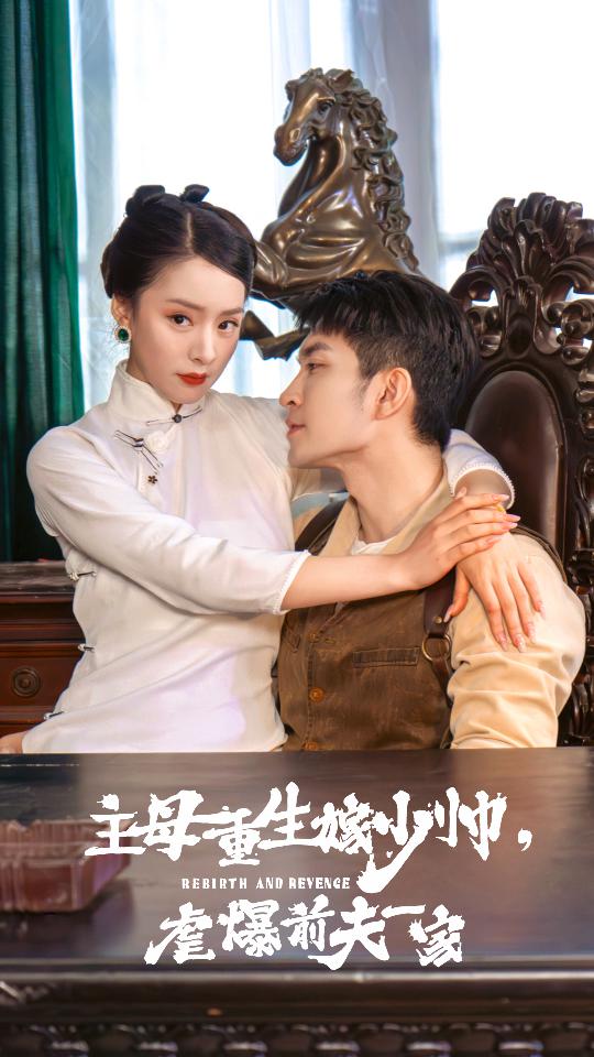 主母重生嫁少帥，虐暴前夫一家(全集)