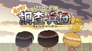 進(jìn)擊的巨人 Q版劇場(chǎng) 飛起來！調(diào)查兵團(tuán)(全集)