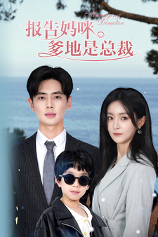 報告媽咪，爹地是總裁(全集)