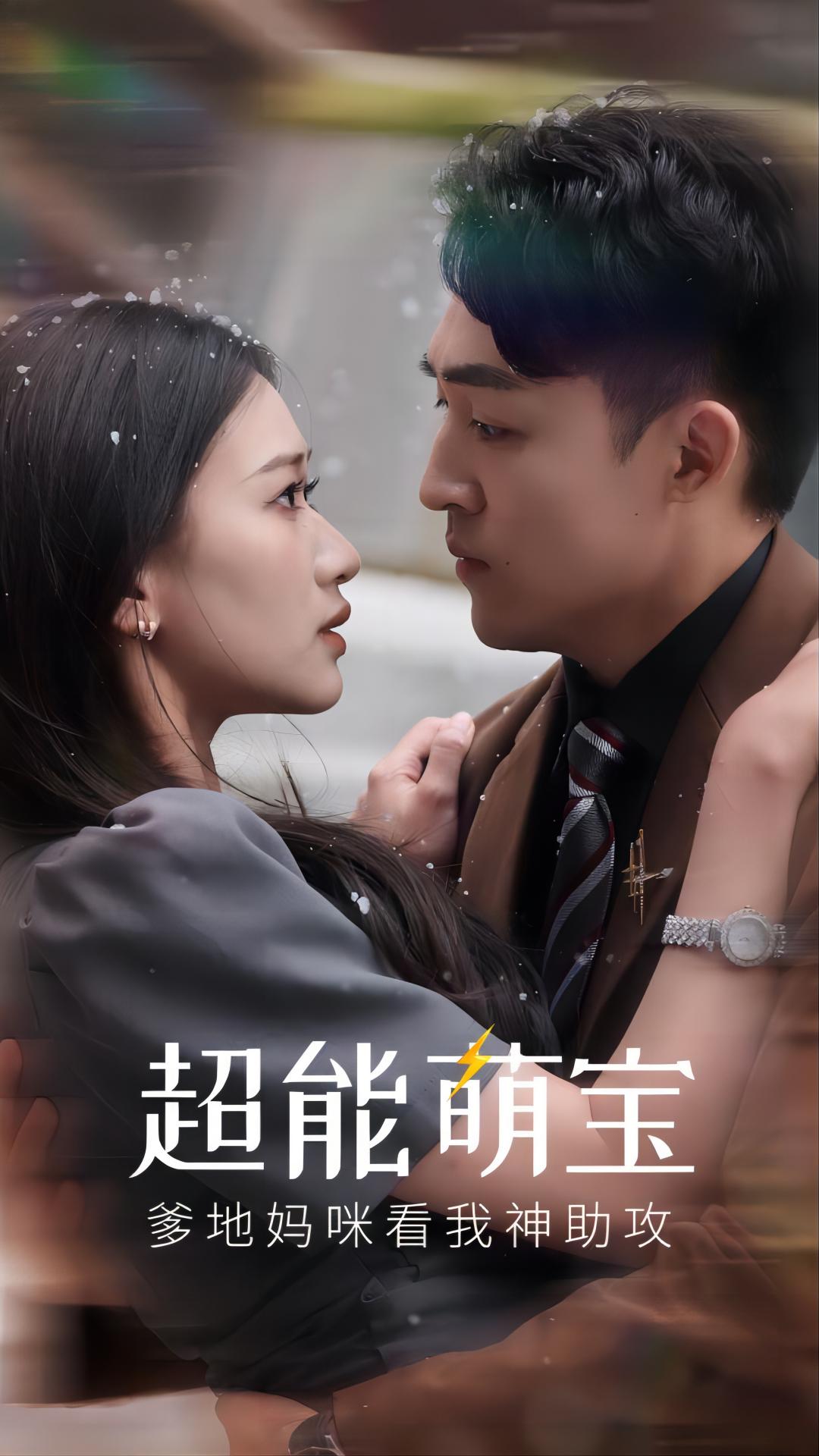 超能萌寶，爹地媽咪看我神助攻(全集)