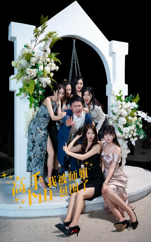 高手下山，我被師姐包圍了(全集)