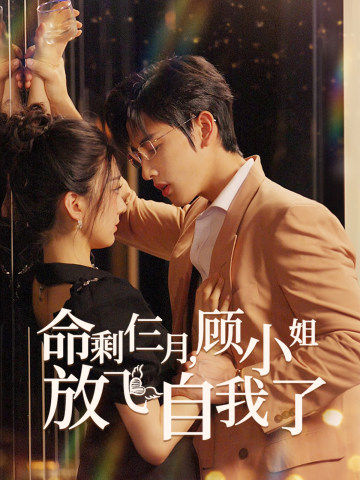 命剩仨月，顧小姐放飛自我了(全集)