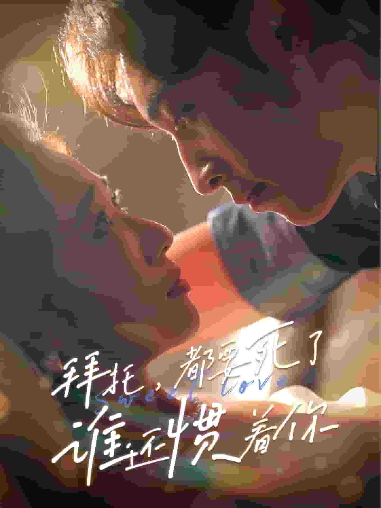 拜托，都要死了，誰還慣著你(全集)