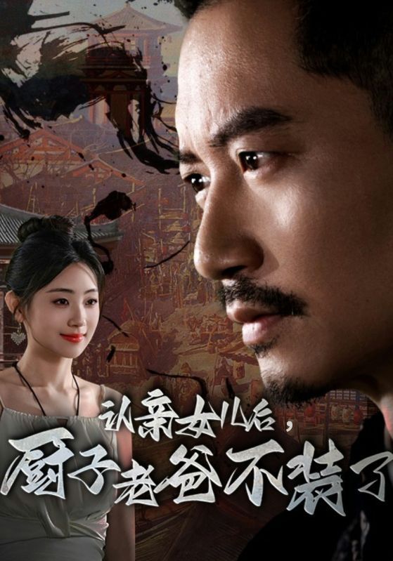 認(rèn)親女兒后，廚子老爸不裝了(全集)