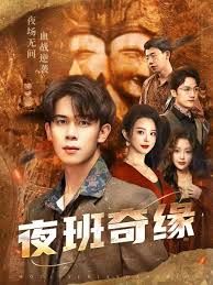 夜班奇緣，孤仞我在夜店當保安(全集)