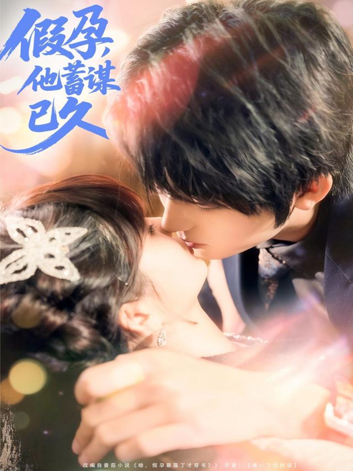 假孕，他蓄謀已久(全集)