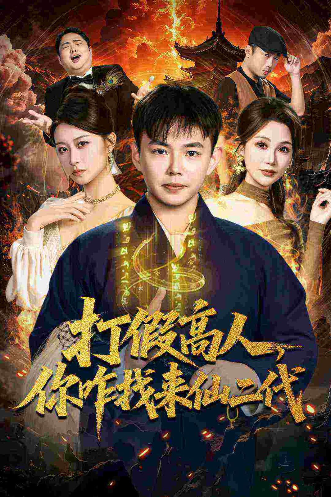 打假高人，你咋找來仙二代，原來我是仙二代(全集)