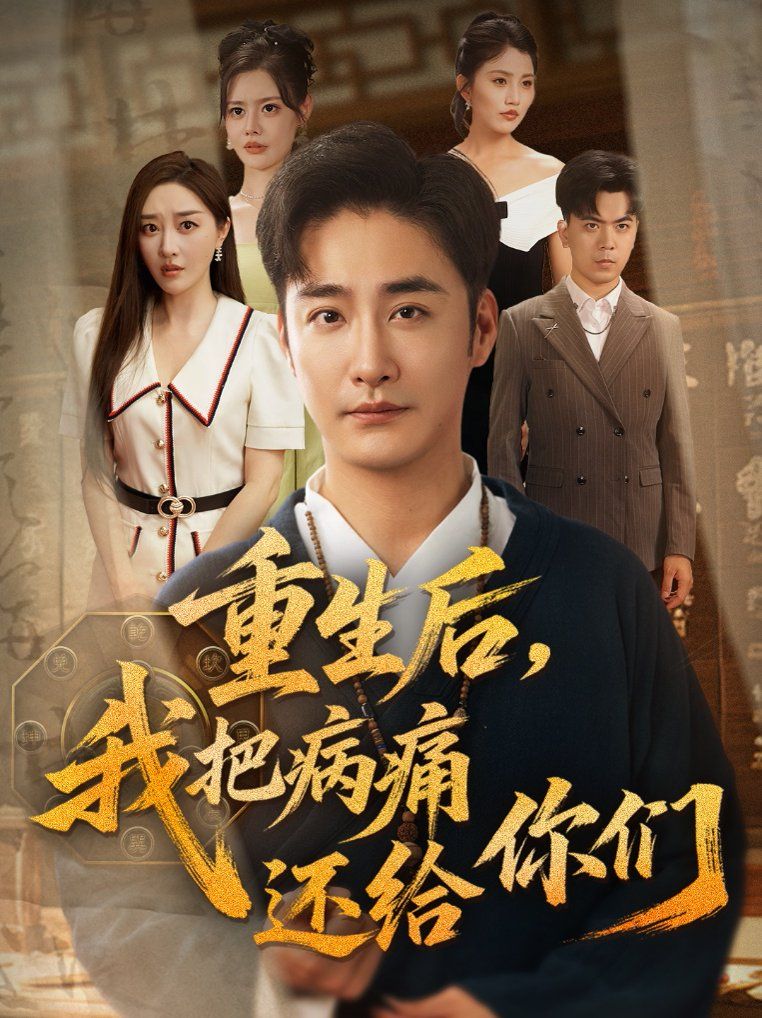 重生后我把病痛還給你們(全集)