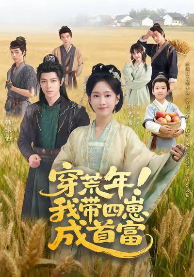 穿荒年！我?guī)尼坛墒赘?全集)