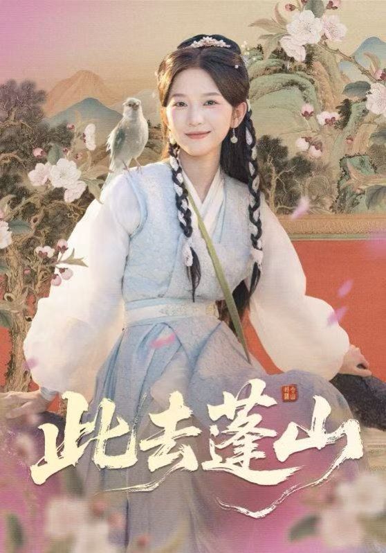 此去蓬山，百獸為謀(全集)