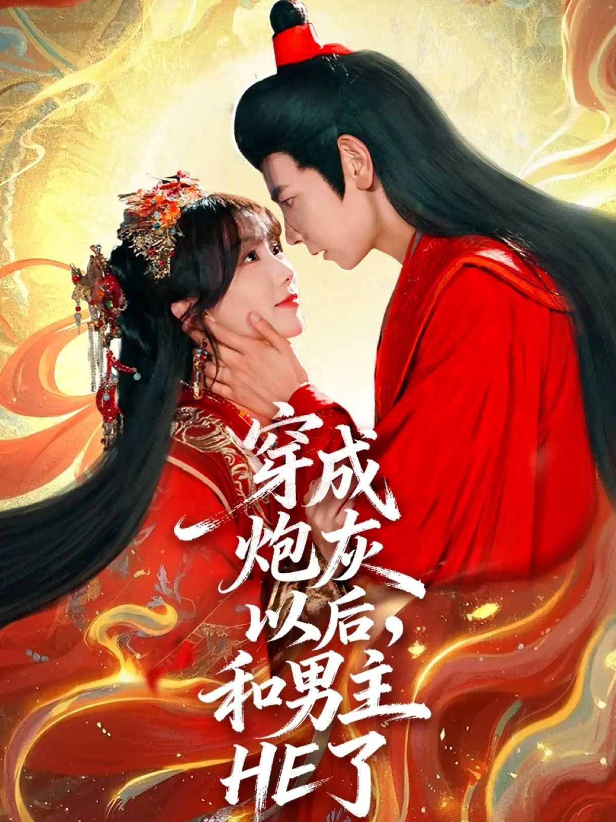 穿成炮灰以后，和男主HE了(全集)