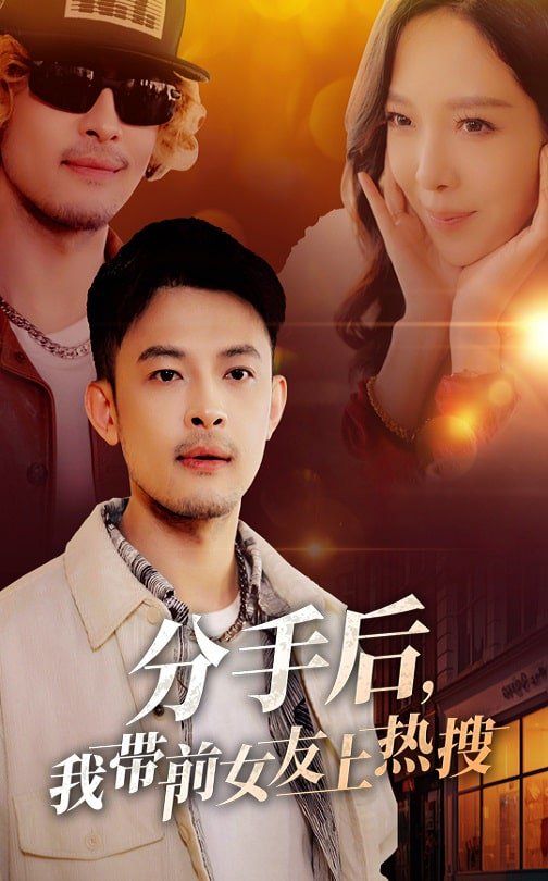 分手后，我?guī)芭焉蠠崴?全集)