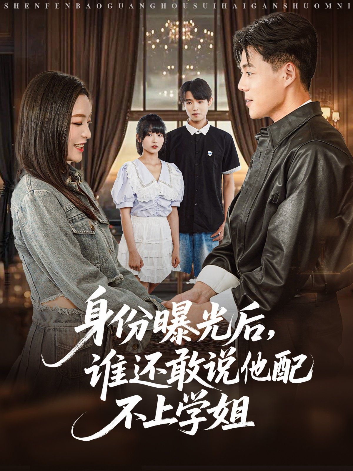 身份曝光后，誰(shuí)還敢說(shuō)他配不上學(xué)姐(全集)