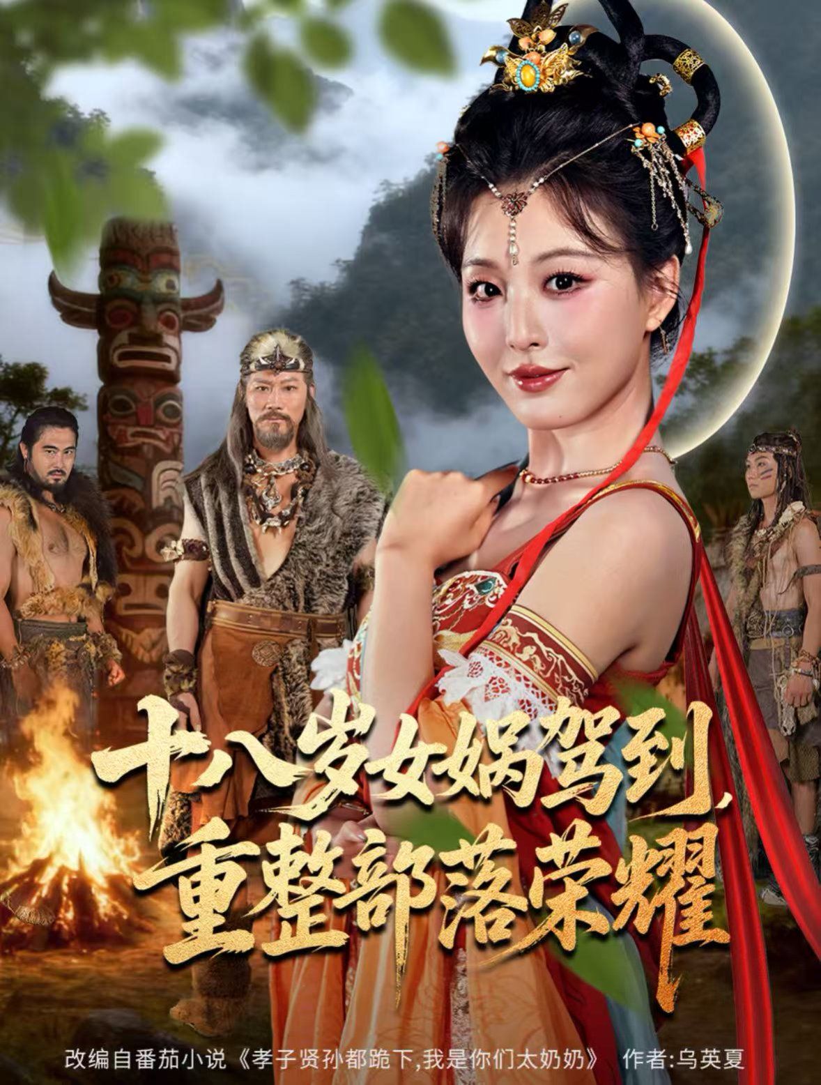 十八歲女媧駕到，重整部落榮耀(全集)