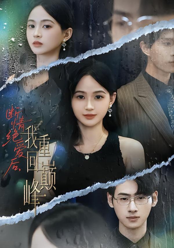 斷情絕愛(ài)后，我重回巔峰(全集)