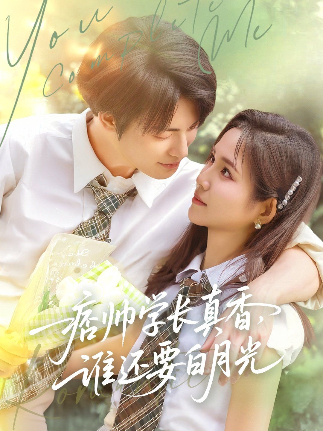 痞帥學(xué)長(zhǎng)真香誰(shuí)還要白月光(全集)