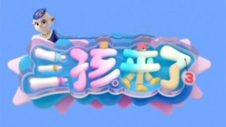 三孩來了第三季(全集)